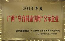 2013年度广西守合同重信用公示企业