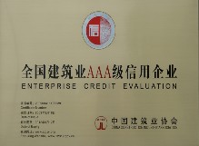 全国建筑业AAA级信用企业（2009年）