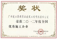 全国优秀施工企业（2012年）