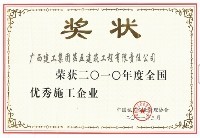 全国优秀施工企业（2010年）