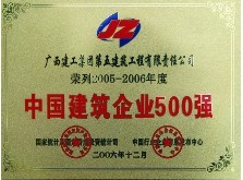 中国建筑企业500强（2005-2006年）
