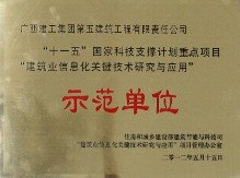 “十一五”国家科技支撑计划重点项目“建筑业信息化关键技术研究与应用”示范单位