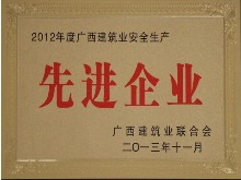 广西建筑业安全生产先进企业