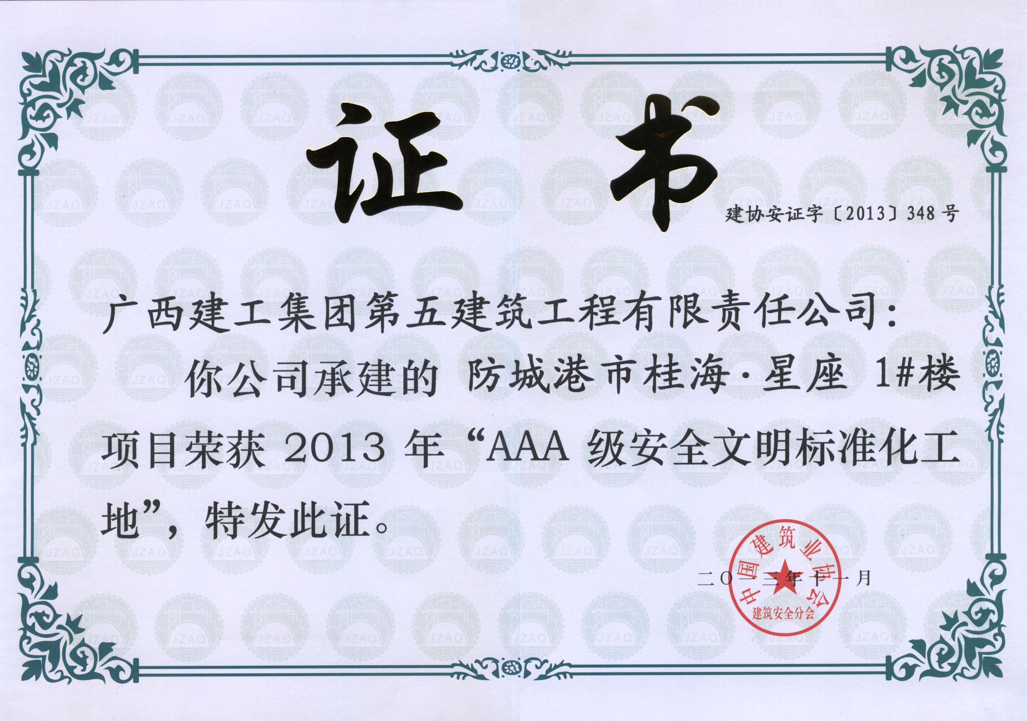 2013-防城港市桂海·星座1#楼-AAA级安全文明标准化工地