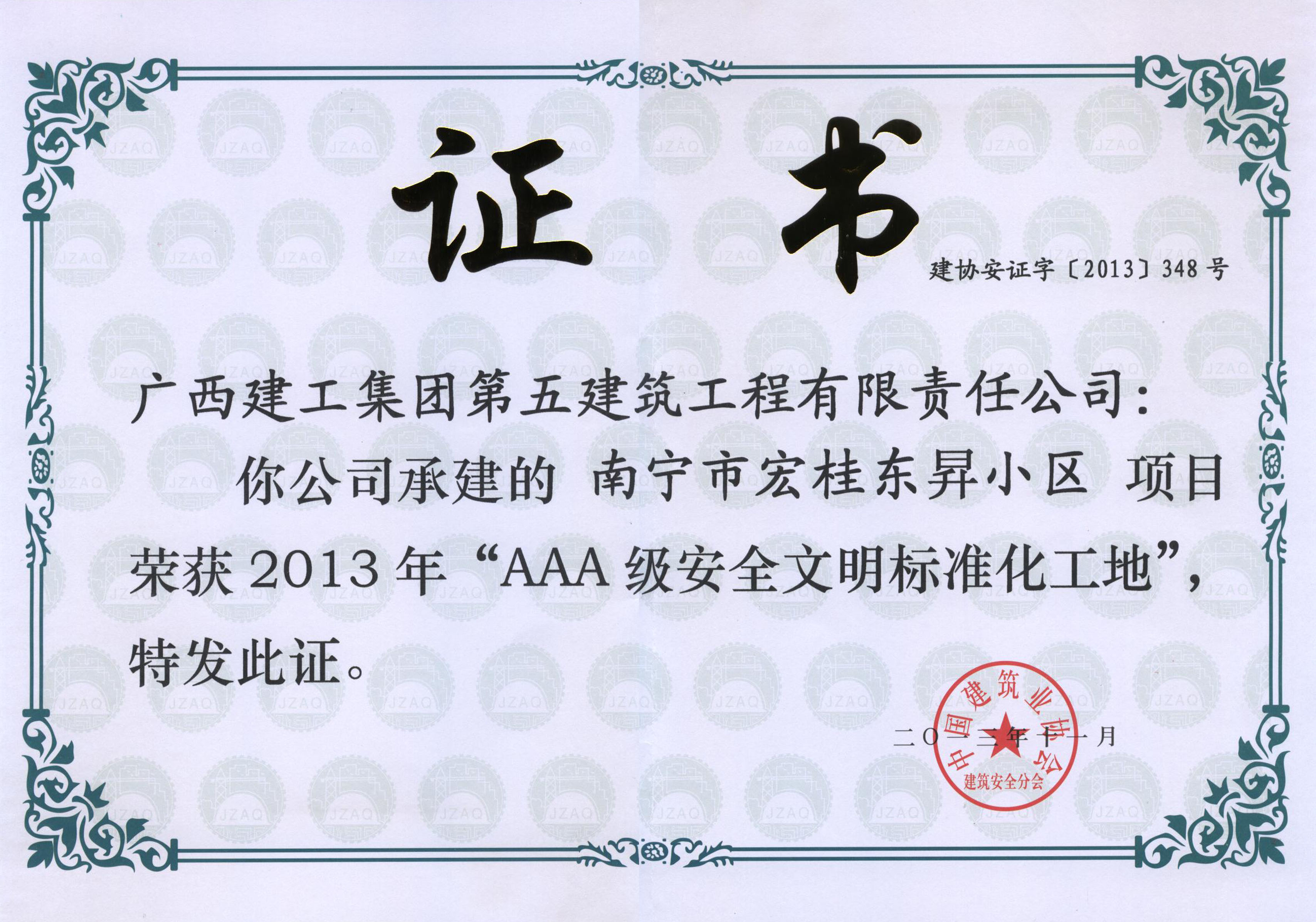 2013-南宁市宏桂东昇小区-AAA级安全文明标准化工地