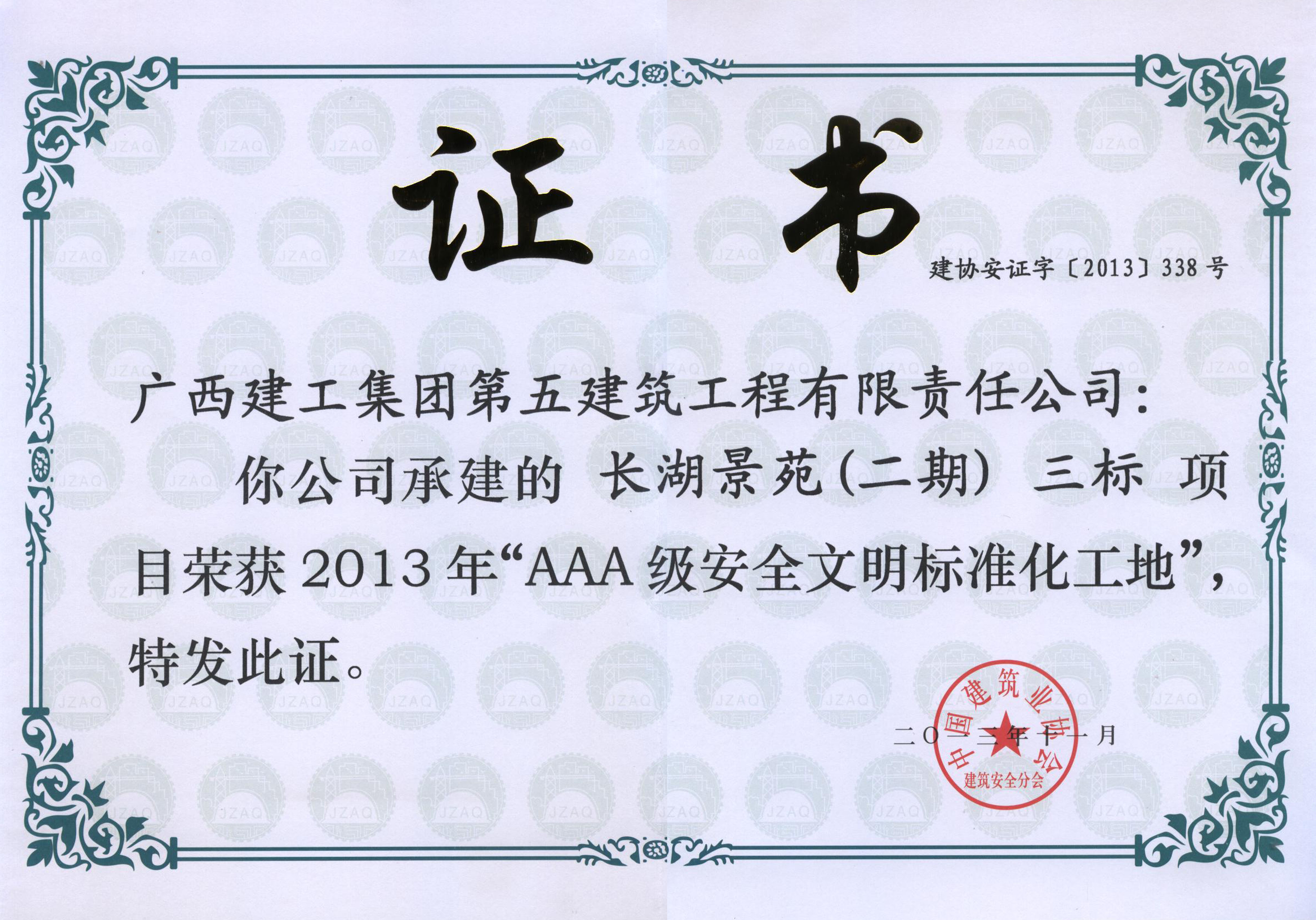 2013-长湖景苑（二期）三标-AAA级安全文明标准化工地
