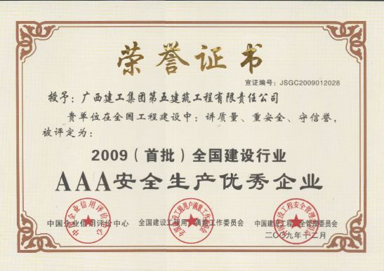  2009（首批）全国建设行业AAA安全生产优秀企业