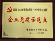2012-2013年柳州市企业党建示范点