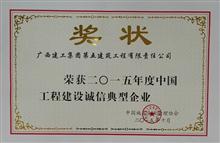 （2015年·国家级）中国工程建设诚信典型企业