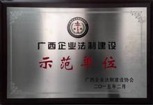 （2015年·区级）广西企业法治建设示范单位