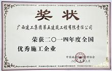 （2015年·国家级）全国优秀施工企业