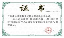 （2015.11）融江现代城一期-AAA级安全文明标准化工地
