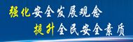 强化安全发展观念 提升全民安全素质              ——2016年“安全生产月”专栏