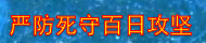 严防死守百日攻坚